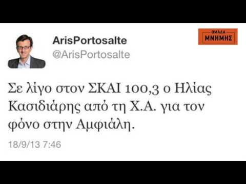 Οι...συμβουλές του Α. Πορτοσάλτε στον Ηλ. Κασιδιάρη μετά τη δολοφονία Φύσσα