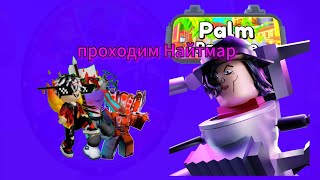 ИГРАЕМ В ПАЛМ "ПРОИГРАЛИ?" (Toilet Tower Defense) ROBLOX