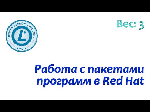 LPIC 102.5 Управление пакетами в RedHat-подобных операционных системах