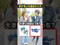 【天才現る】まじでポケモン詳しい人にポケモン大きさクイズを出題したら全く歯が立たなかった件ww #オリパ #ポケモン #pokemon #ポケカ #ポケモンカード #shorts
