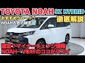 【2025年最新】トヨタ ノア徹底解説!マイナーチェンジの注目点&売れてる理由|おすすめはS-Zハイブリッド一択!