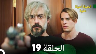 الحياة أحيانا حلوة الحلقة 19 - مدبلجة بالعربية