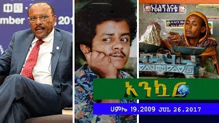 Ethiopia - Ankuar : አንኳር - Ethiopian Daily News Digest | July 26, 2017