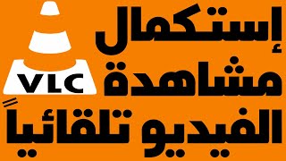 تشغيل الاستئناف التلقائي للفيديو ببرنامج VLC استكمال مشاهدة الفيديو تلقائياً