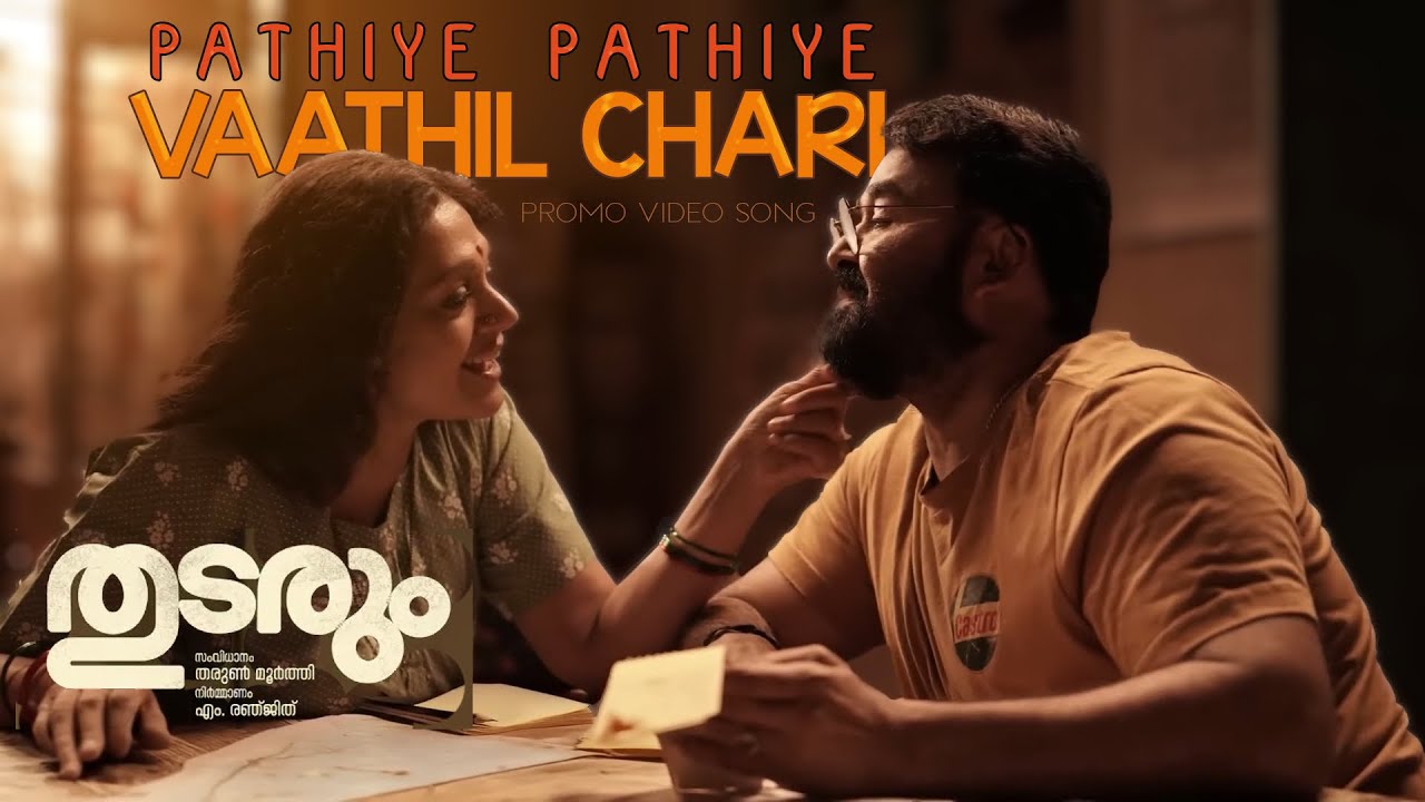 Thudarum| Pathiye Pathiye- Promo Song | Mohanlal|Shobana| TharunMoorthy|MRenjith| AI