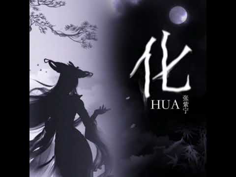 【张紫宁】青春繁花音乐 企划「戏游记」·第壹辑NO.04《化》