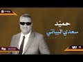 سعدي البياتي حميد Original Music Audio