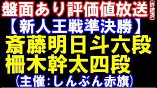 盤面あり評価値放送（許諾済）　新人王戦準決勝　齊藤明日斗六段ｰ柵木幹太四段