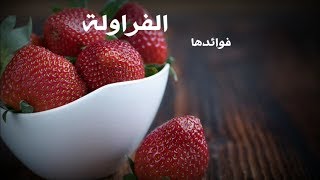 فوائد الفراولة،فوائد الفراولة للوجه.