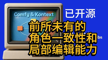 GPT Image杀手，FLUX 1 Kontext dev 开源 12B参数 前所未有的角色一致性和局部编辑能力 #comfyui #kontext #开源 #免费 【已可在CNB平台免费使用】