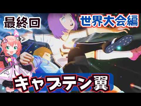 #６ キャプ翼2】初見ハード！ワールドユース編！腹蹴りにも耐え日本代表、世界制覇へ！　キャプテン翼2 WORLD FIGHTERS | 　フワフワ☆サッカーVTuber　#光りりあ