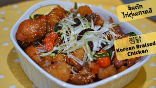 Ep 36 จิมดัก|JimmDdak ไก่ตุ๋นเกาหลี🇰🇷 อร่อย ละมุนมากกค่ะ🍗🥕🥔