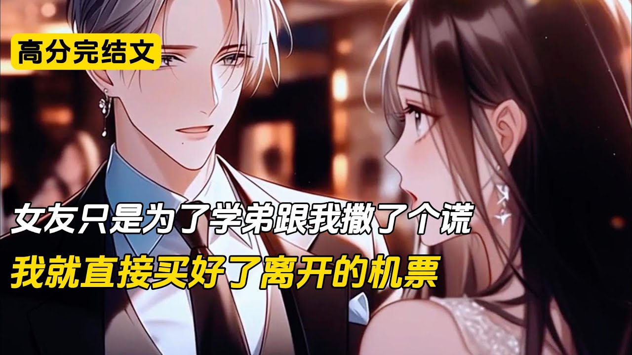 女友只是为了学弟跟我撒了个谎，我就直接买好了离开的机票，朋友们都玩笑这说我太果断了，可我清楚苍蝇不叮无缝蛋，等她发现我消失不见的时候，我已经在异国他乡#完结文 #二次元#爽文