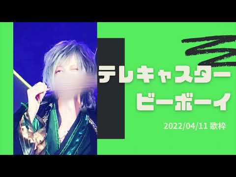 テレキャスタービーボーイ【しゆんくん歌枠】
