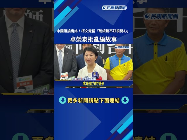 無法出訪! 柯文哲稱"總統搞不好很開心" 卓揆:勿亂編故事－民視新聞