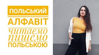Польський алфавіт | Вчимося читати і писати польською Польський алфавіт | Вчимося читати і писати польською