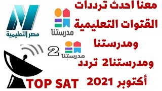 تردد قناة التعلمية وتردد قناة مدرستنا ١ ومدرستنا ٢ أحدث تردد علي النايل سات