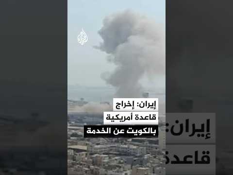 المتحدث باسم قيادة خاتم الأنبياء في إيران: تدمير 3 منشآت تابعة للبحرية الأمريكية في الكويت