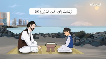 سورة الانشقاق | برواية قالون | تعليم جزء عمّ للأطفال | إنتاج التناصح