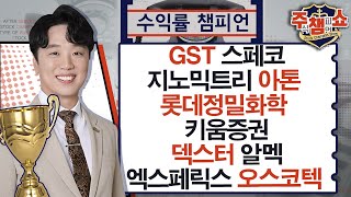 GST 스페코 지노믹트리 아톤 롯데정밀화학 키움증권 덱스터 알멕 엑스페릭스 오스코텍 | 주식 챔피언 쇼 무엇이든 물어보세요 (20250304)