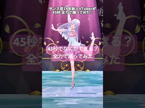 ダンス歴14年新人VTuberが『45秒でなにが出来る？』全力で踊ってみた︎︎⟡白姫祈のサムネイル