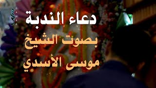 دعاء الندبة | الشيخ موسى الأسدي