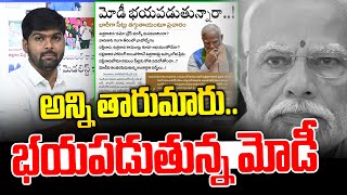 అన్ని తారుమారు.. భయపడుతున్న మోడీ..! | Journalist Shankar | PM Modi | News Line Telugu