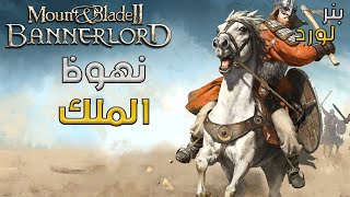 ماونت اند بليد #1 | نهوظ الملك! Mount & Blade II Banerlord