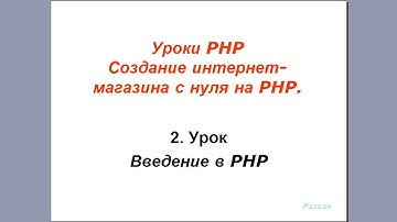 Урок 2. PHP. Знакомство с PHP, переменные.