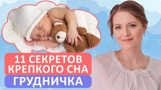 ТОП-11 советов для КРЕПКОГО СНА малыша / Как правильно подготовить ребенка ко сну?