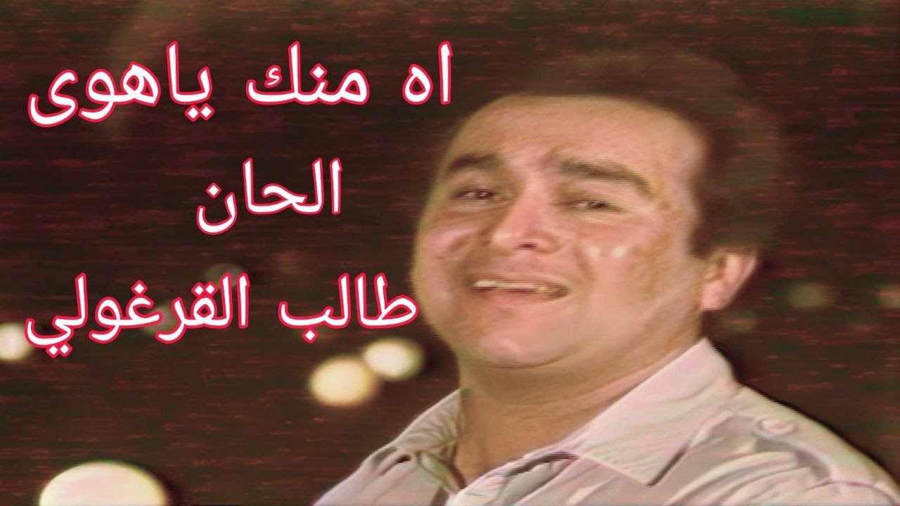 رضا الخياط - اه منك ياهوى (الحان طالب القرغولي )(كلمات كريم العراقي)