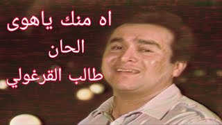 رضا الخياط - اه منك ياهوى (الحان طالب القرغولي )(كلمات كريم العراقي)