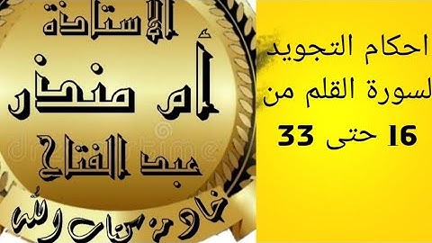 سورة القلم من آيه 16 حتى 33 @tajweedkoraan  #tajweed