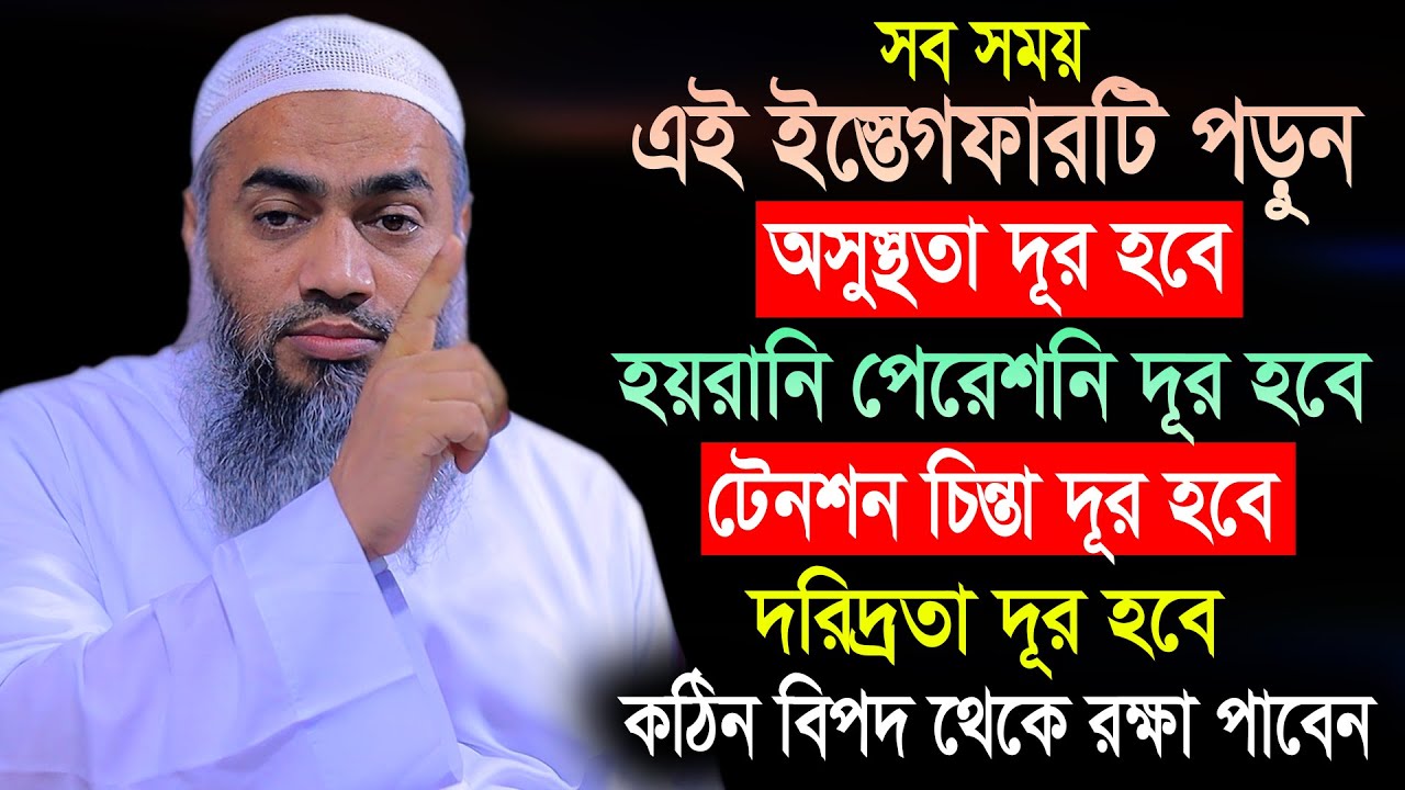 সব সময় এই ইস্তেগফারটি পড়ুন 🔥 | আল্লামা মুফতী মুস্তাকুন্নবী কাসেমী । Mustakunnabi Kasemi