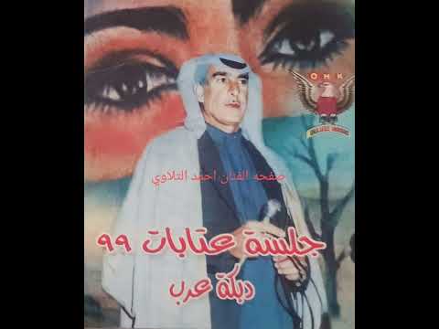احمد تلاوي عتابات قديم