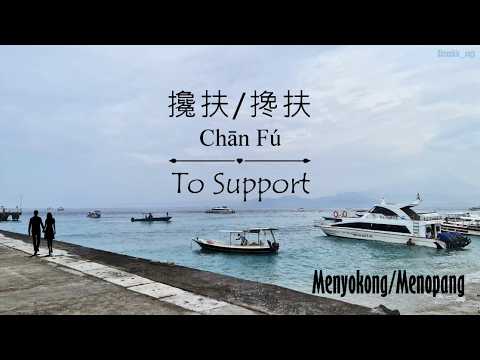 攙扶/Chan Fu (To Support) - Lyrics English/Indo/Mandarin/Pinyin [马健涛 | Ma Jian Tao / Kent Ma]