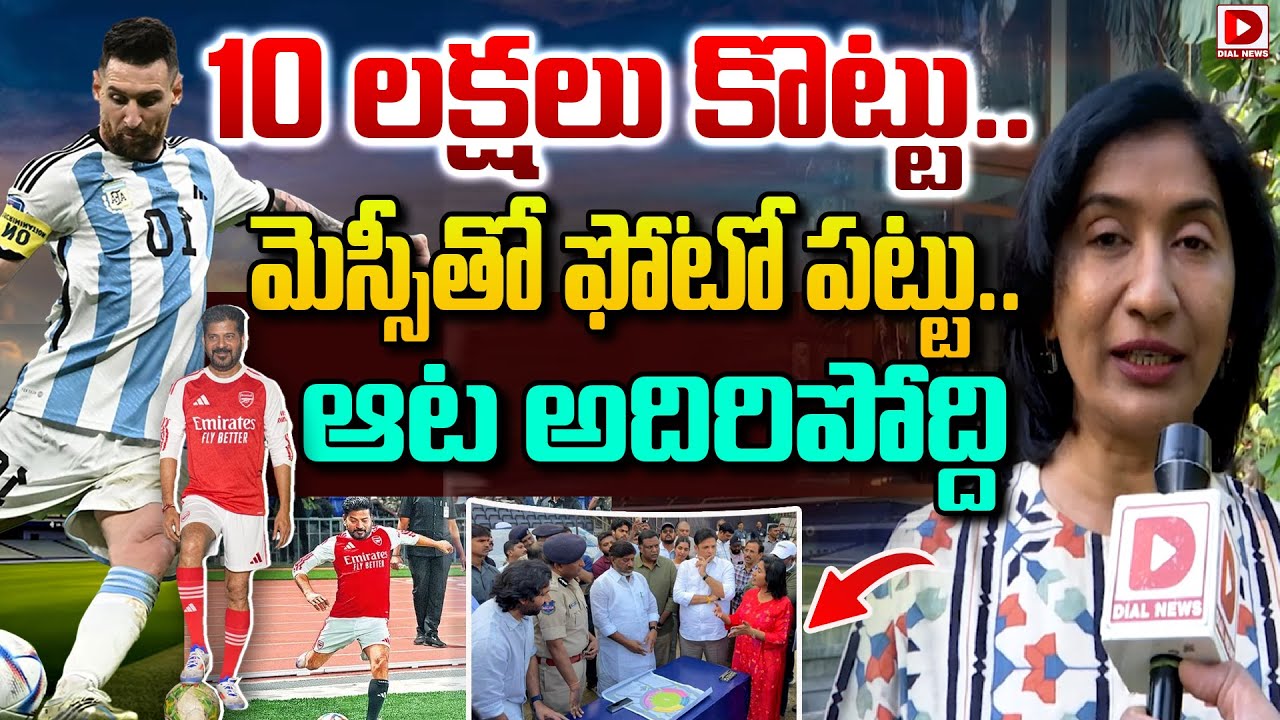 Parvathi Reddy మెస్సీతో ఫోటో కోసం 10 లక్షలు..! ఆట అదిరిపోద్ది | Chief Advisor Parvathi ...
