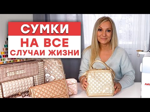 Обзор сумок / Как подобрать сумку на любой случай?