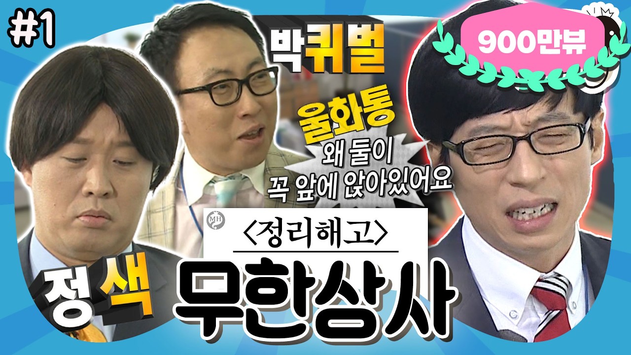 [무도] 자식 이름 지어주다 싸움 나게 생겼어요👊 오늘도 유 부장 속 터지는 무한상사 ‘무한상사 : 정리해고' 1편 MBC130427방송
