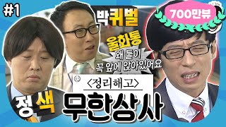 [무도] 자식 이름 지어주다 싸움 나게 생겼어요👊 오늘도 유 부장 속 터지는 무한상사 ‘무한상사 : 정리해고' 1편 MBC130427방송