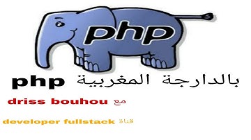 بالدارجة المغربية php darija-les bases: La boucle for