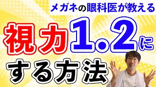 メガネの眼科医が教える視力１．２にする方法とは～今ある視力を最大限に生かす方法～