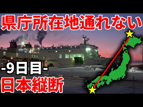 【9日目】県庁所在地を通らずに日本縦断の旅！〜まさかの方法で北海道上陸！旅はクライマックスへ〜