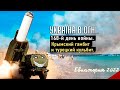 Крымский гамбит и Турецкий кульбит. Украина в огне (2022) Новости Украины