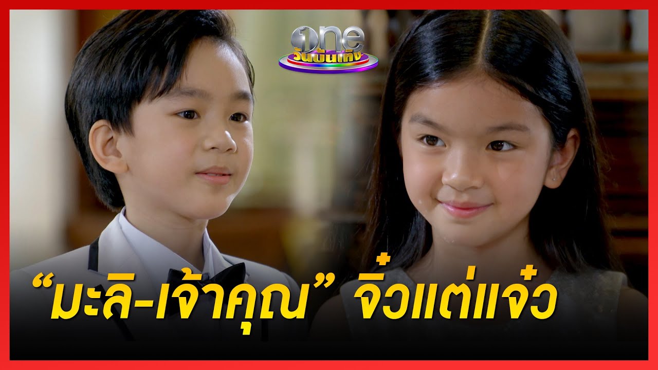 “มะลิ-เจ้าคุณ” จิ๋วแต่แจ๋ว | ฟ้าเพียงดิน
