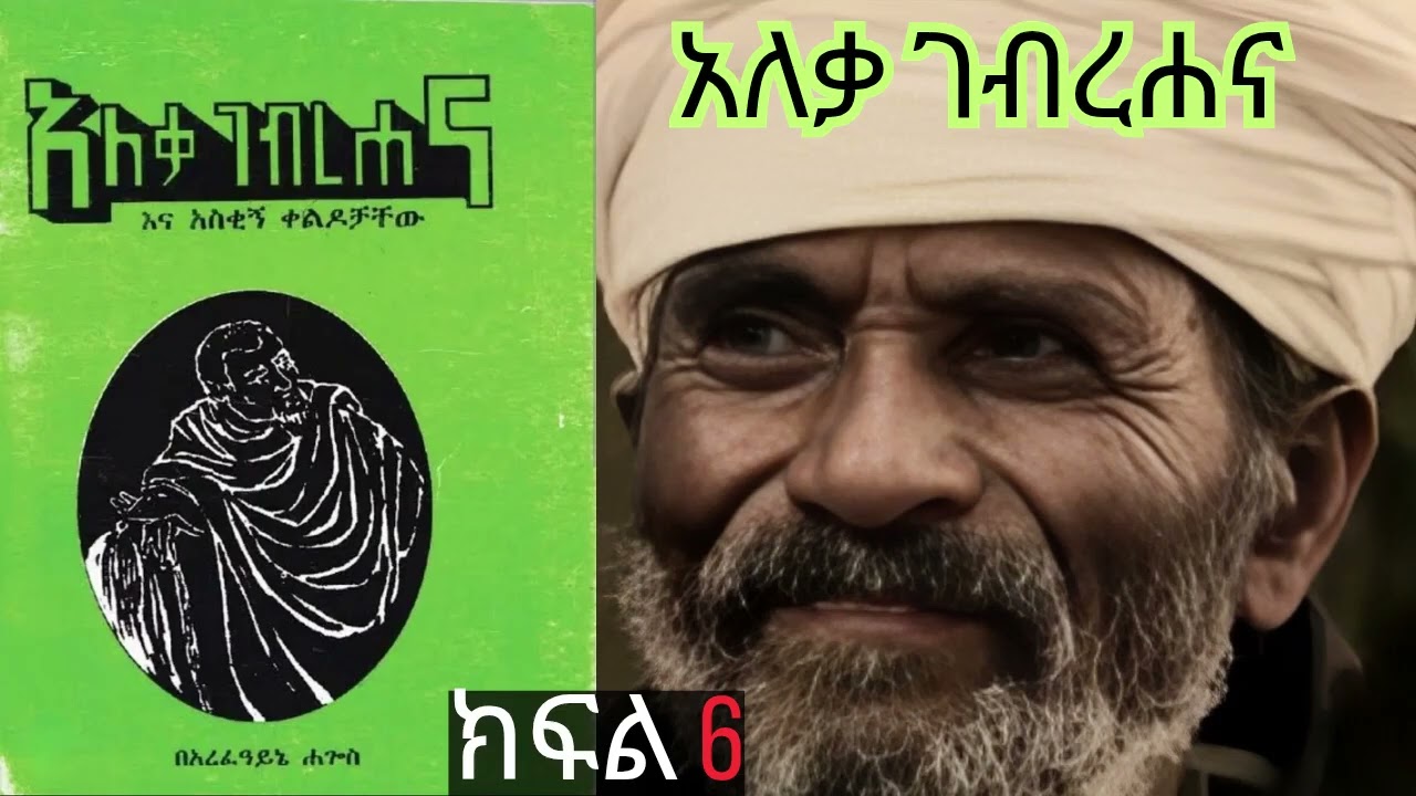 የአለቃ ገብረሀና እና አስቂኝ ቀልዶቻቸው መፅሃፍ ክፍል 6   PART 6 OF ALEKA GEBREHANA JOKES AUDIOBOOK