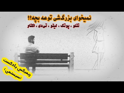 ریمیکس بچه بازی تی دی لیتو اکتاو پوتک و تتلو Remix Bache Bazi