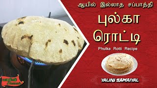 Chappati / Phulka Roti  without Oil / Phulka Recipe / soft Chappati / புல்கா ரொட்டி / சப்பாத்தி