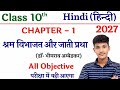 Shram Vibhajan Aur Jati Pratha Objective Question || Bihar Board Class 10 Hindi Chapter 1 Objective