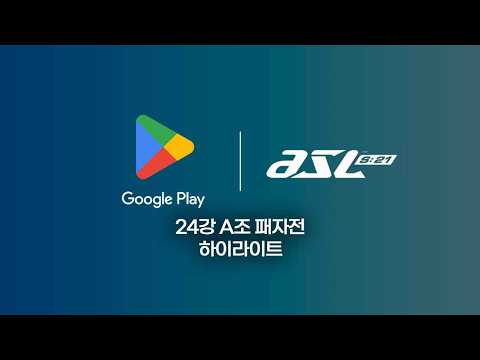 24강 A조 패자전 하이라이트 | Google Play ASL S21